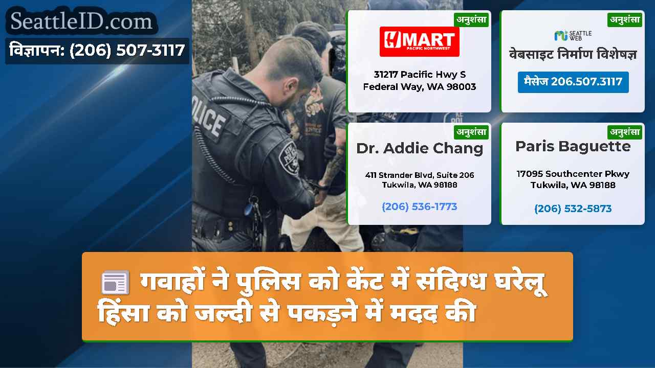 गवाहों ने पुलिस को केंट में संदिग्ध घरेलू हिंसा