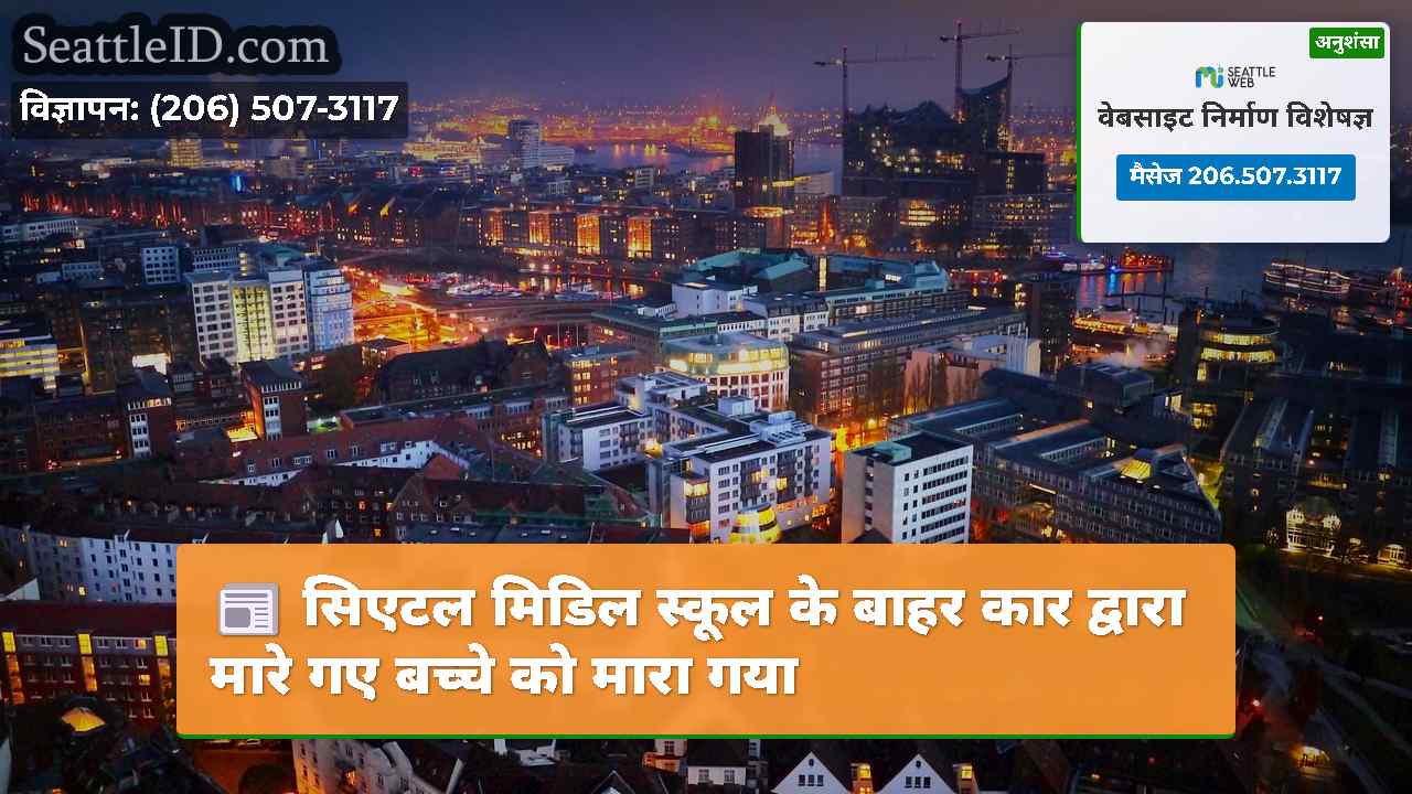 सिएटल समाचार SeattleID