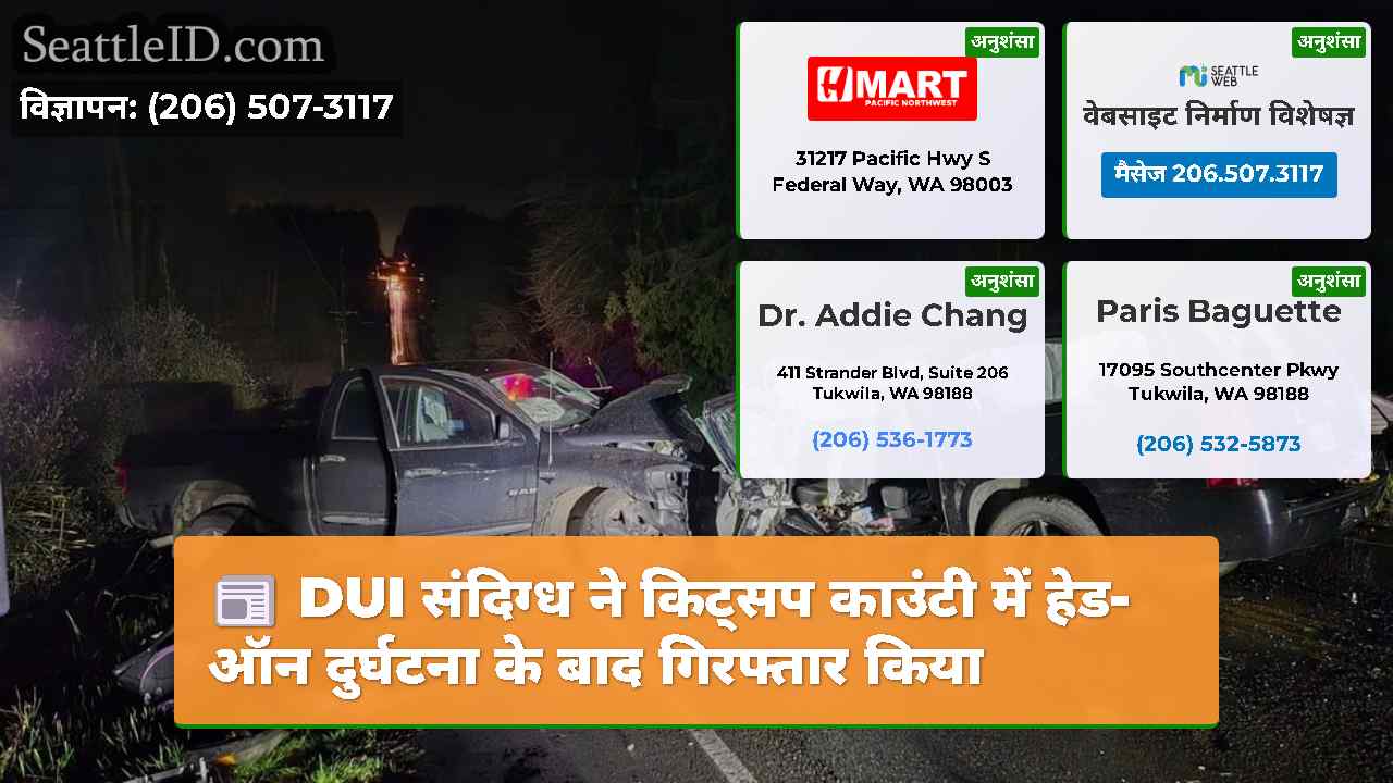 DUI संदिग्ध ने किट्सप काउंटी में हेड-ऑन दुर्घटना