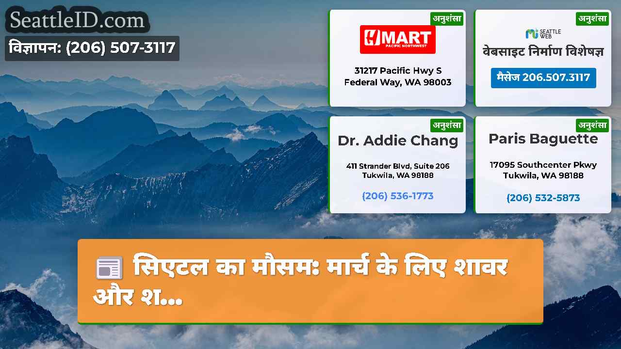 सिएटल समाचार SeattleID