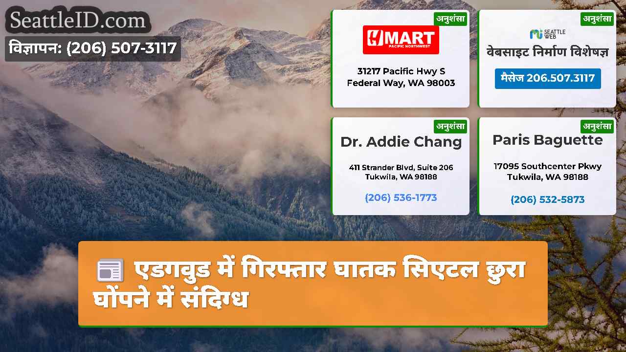सिएटल समाचार SeattleID