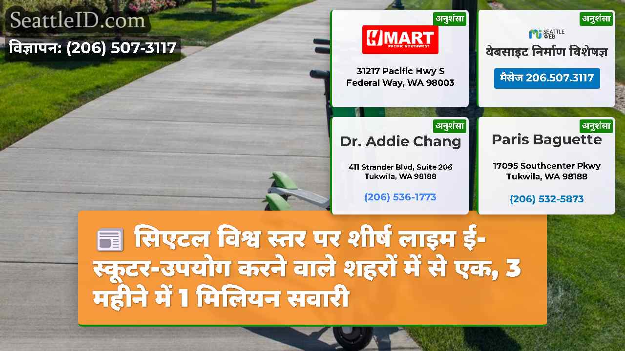 सिएटल विश्व स्तर पर शीर्ष लाइम ई-स्कूटर-उपयोग