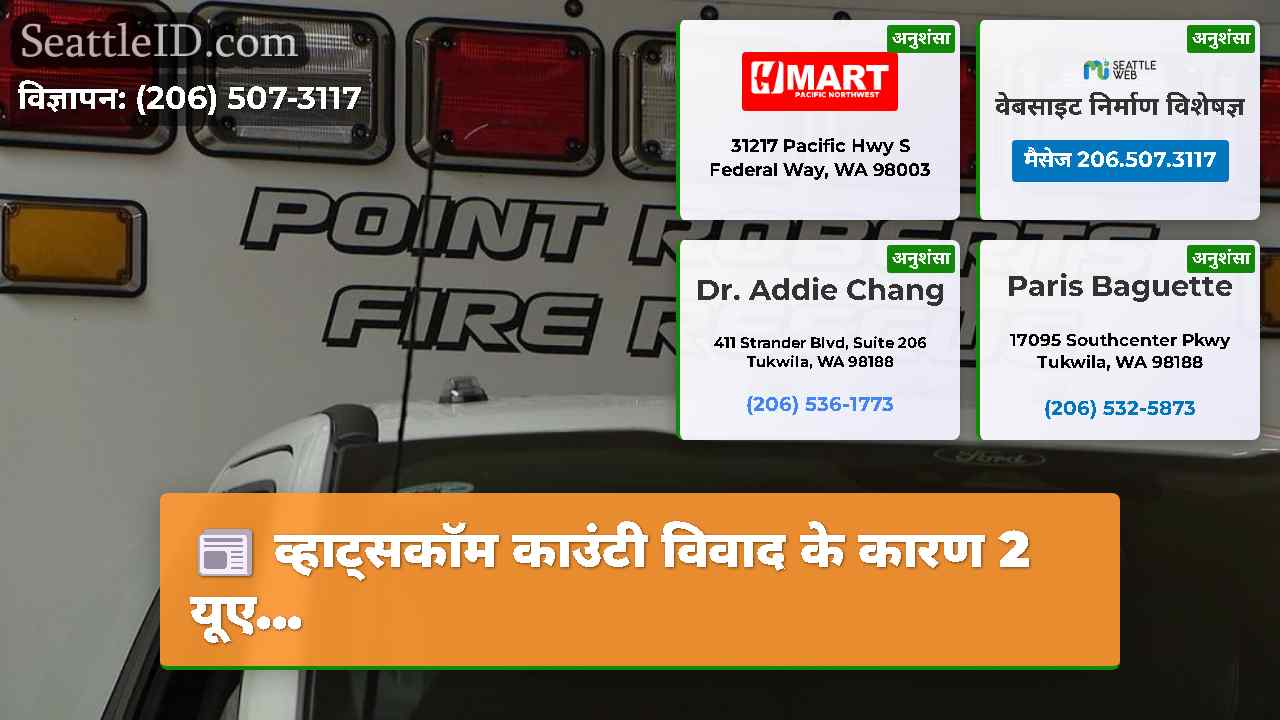 व्हाट्सकॉम काउंटी विवाद के कारण 2 यूए...