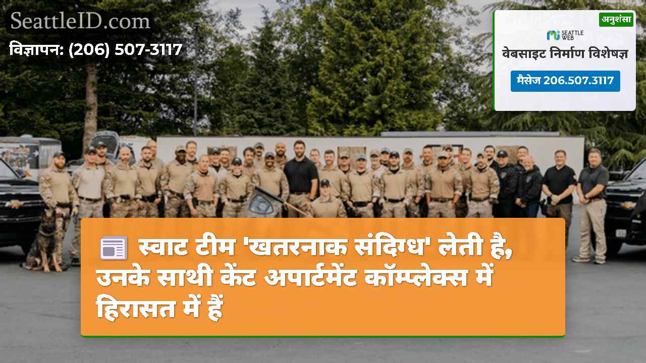 स्वाट टीम 'खतरनाक संदिग्ध' लेती है, उनके साथी
