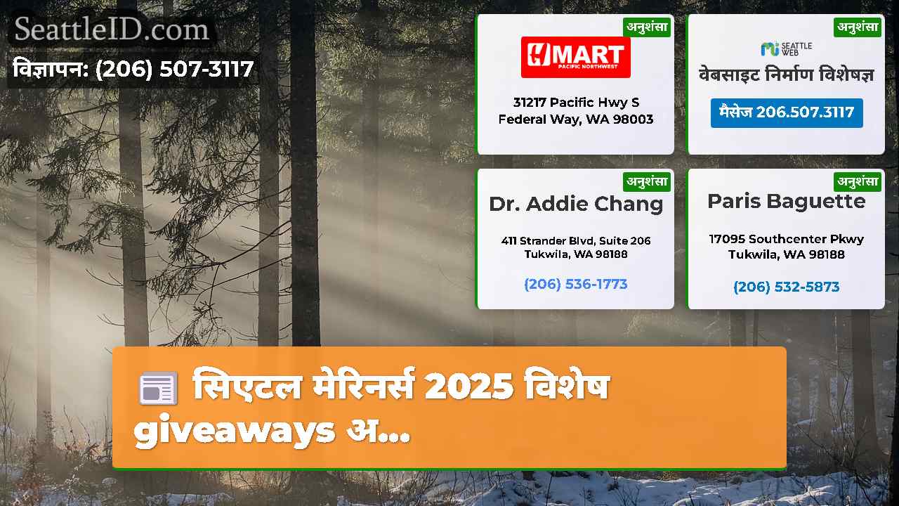 सिएटल समाचार SeattleID