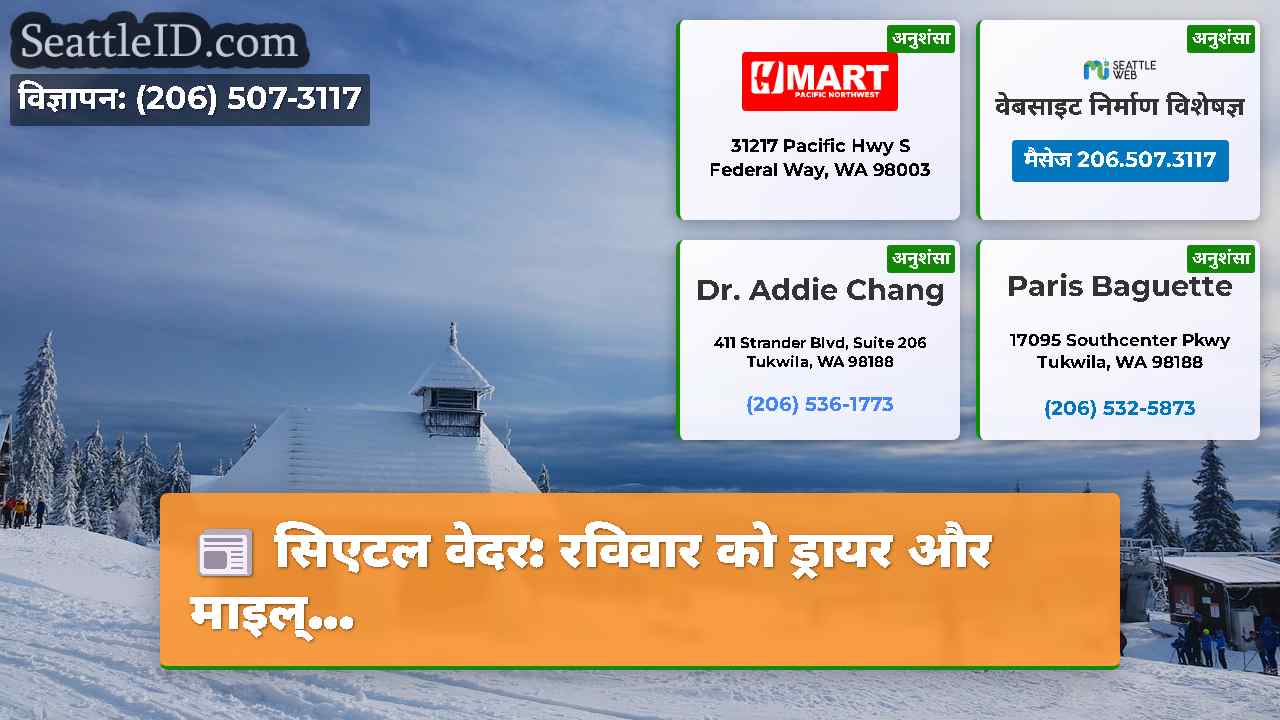 सिएटल समाचार SeattleID