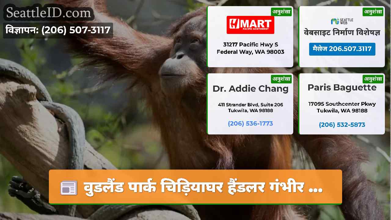 वुडलैंड पार्क चिड़ियाघर हैंडलर गंभीर ...