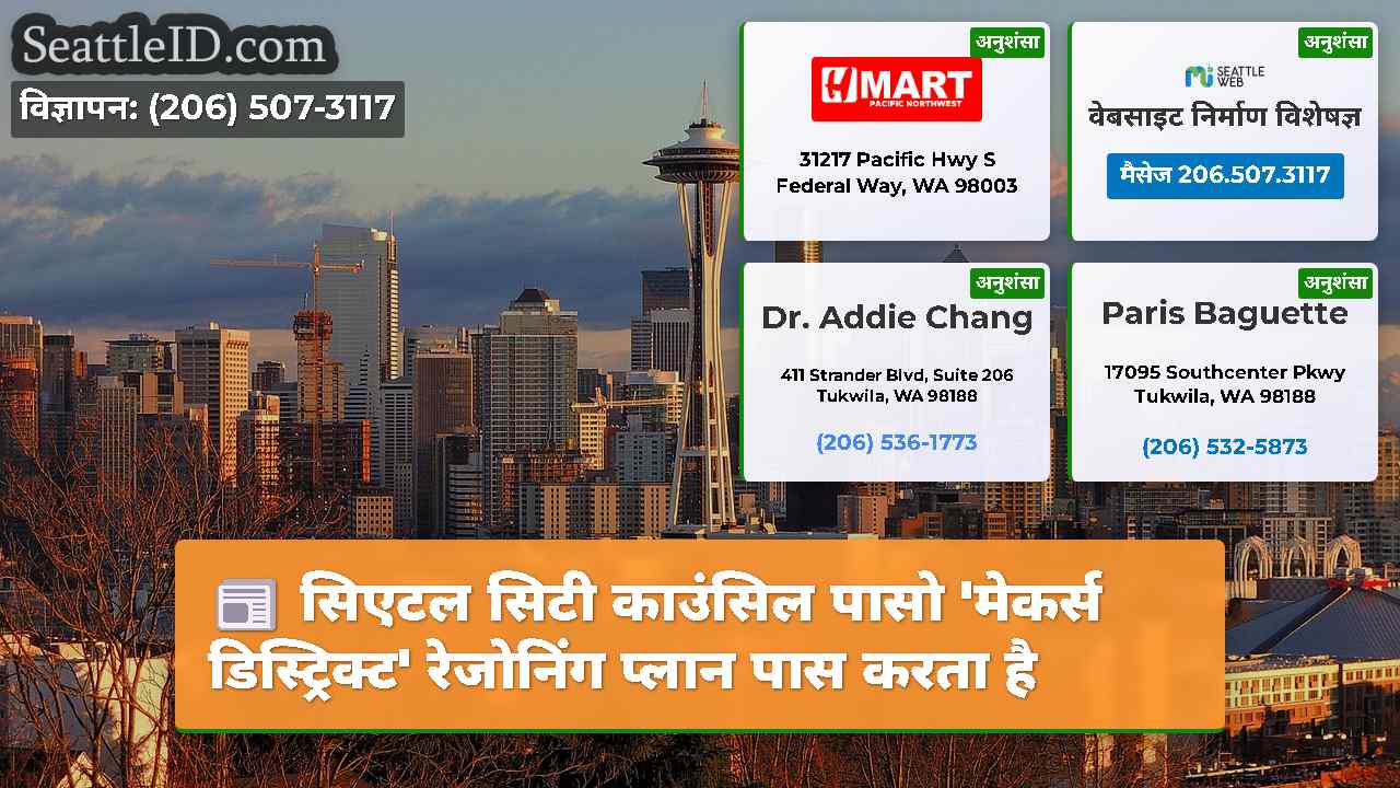 सिएटल समाचार SeattleID