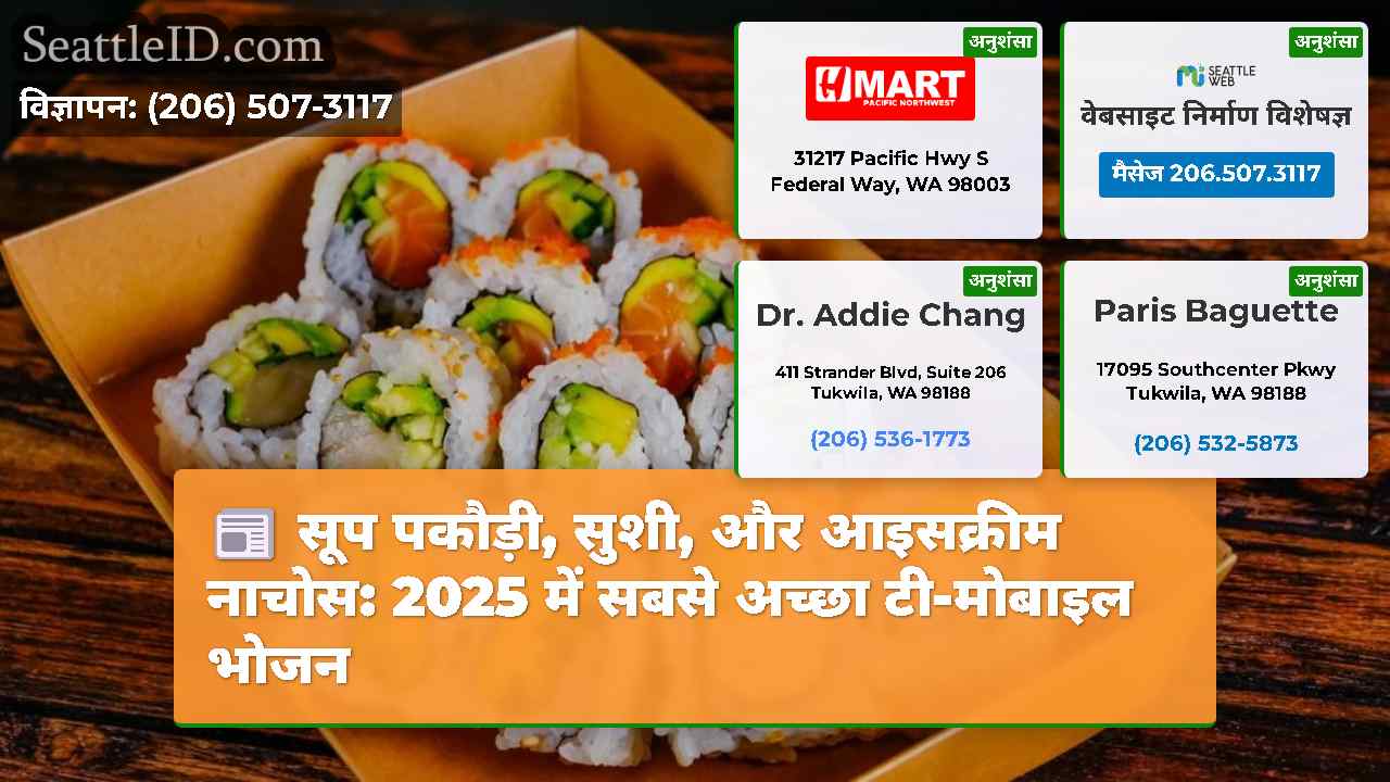 सूप पकौड़ी, सुशी, और आइसक्रीम नाचोस: 2025 में