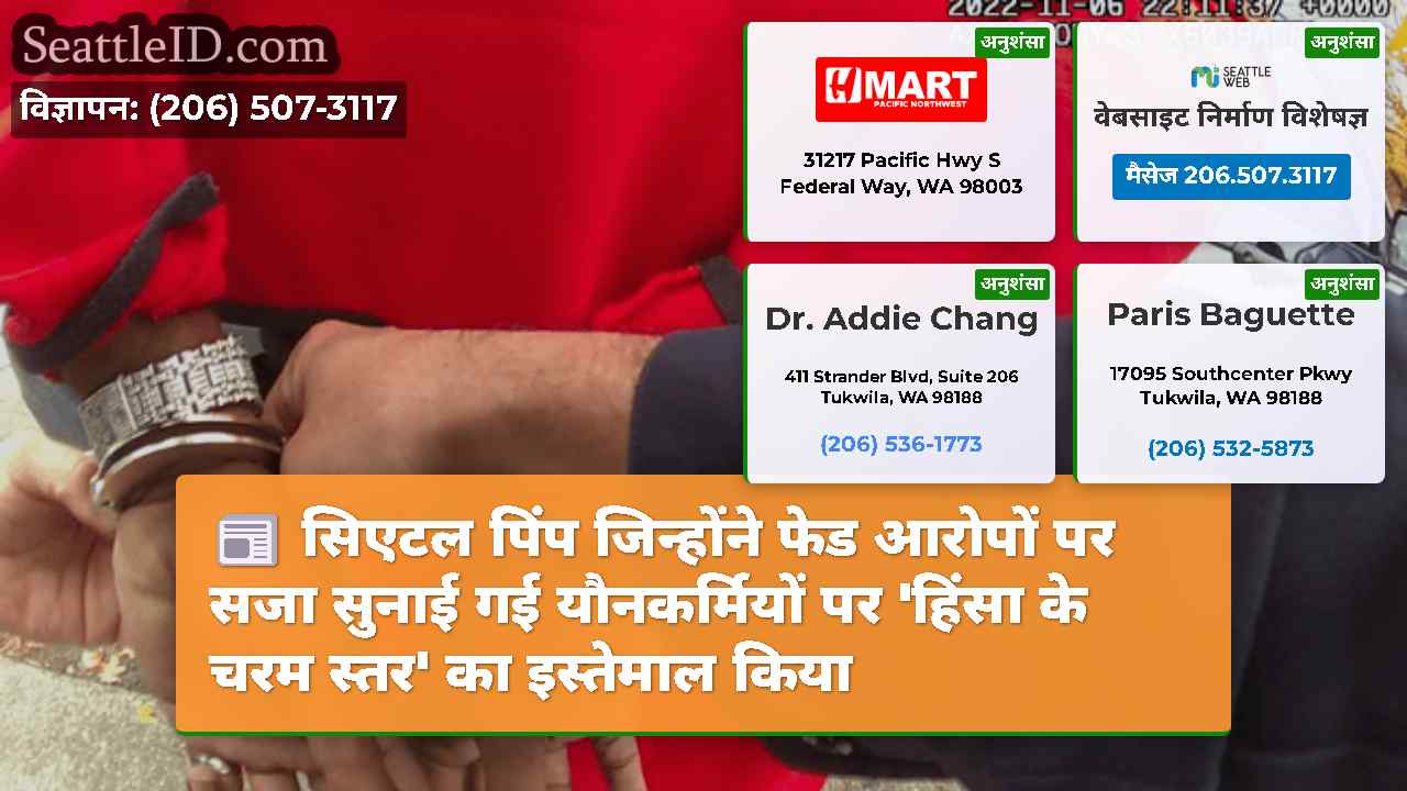 सिएटल समाचार SeattleID