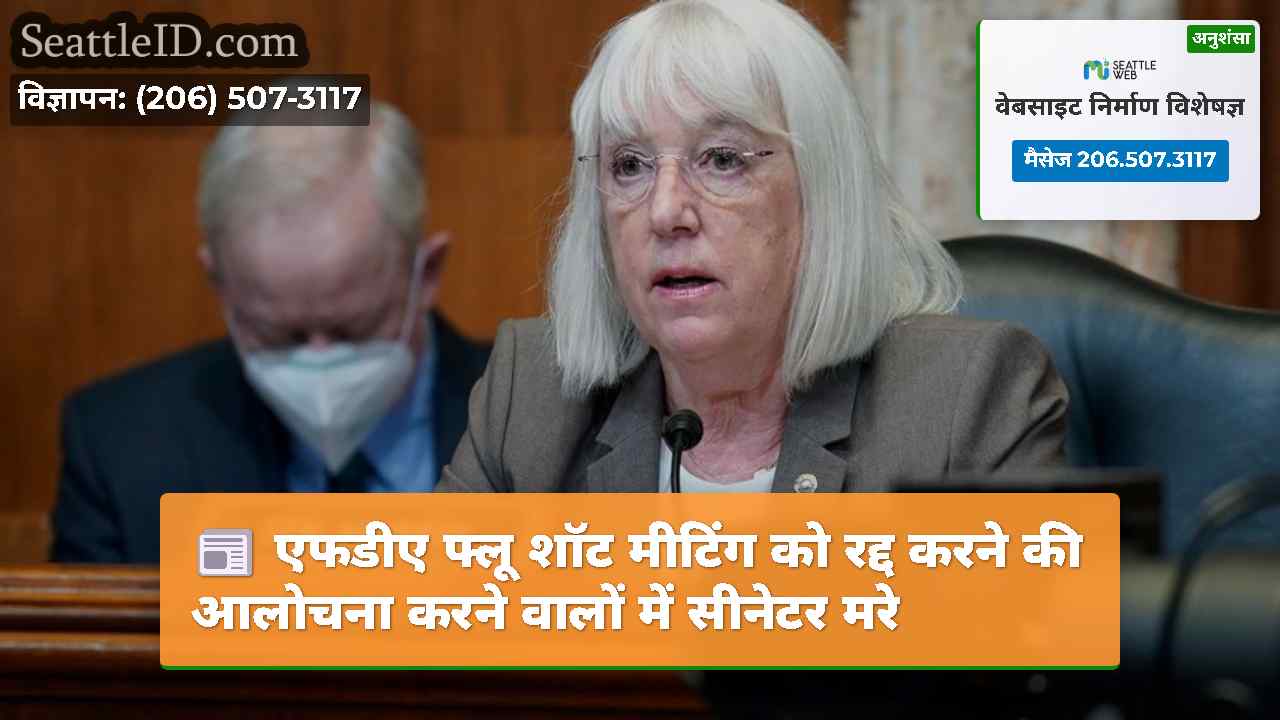 एफडीए फ्लू शॉट मीटिंग को रद्द करने की आलोचना करने