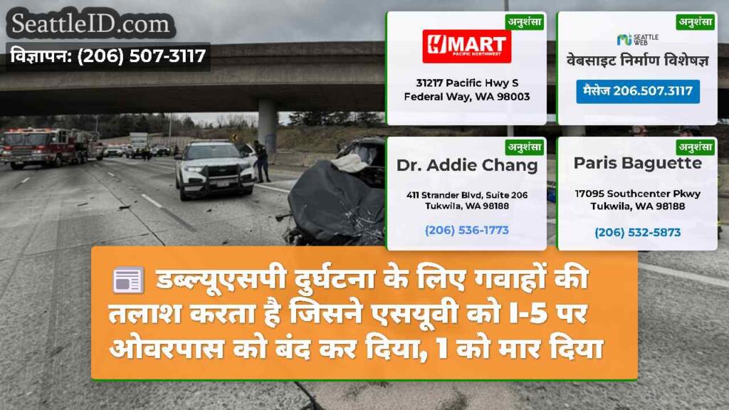 डब्ल्यूएसपी दुर्घटना के लिए गवाहों की तलाश करता