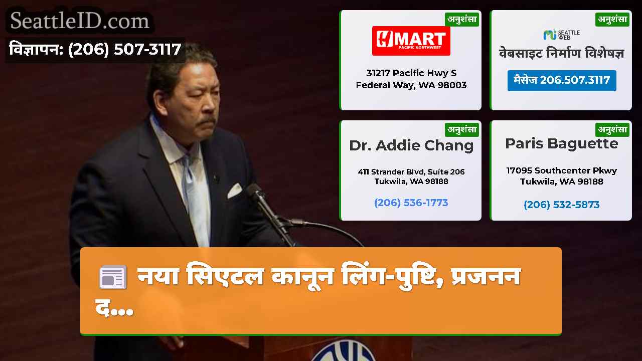 सिएटल समाचार SeattleID