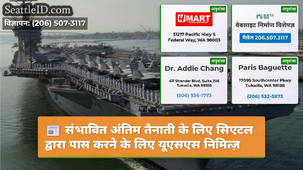 संभावित अंतिम तैनाती के लिए सिएटल द्वारा पास करने