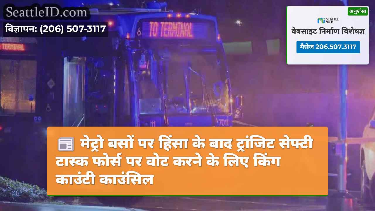 मेट्रो बसों पर हिंसा के बाद ट्रांजिट सेफ्टी टास्क