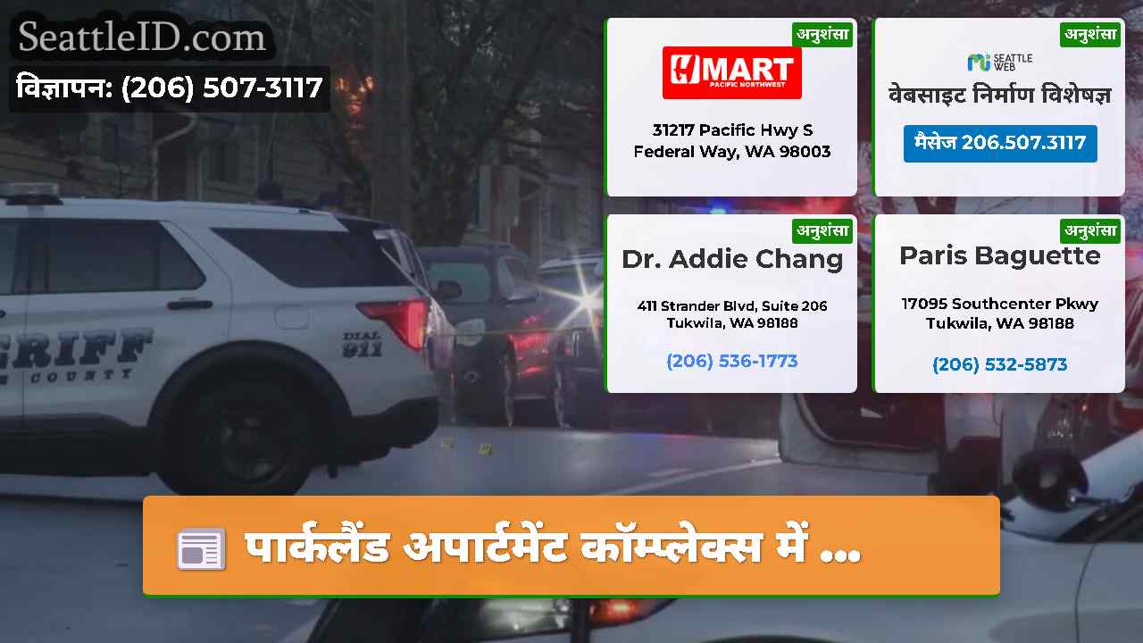 पार्कलैंड अपार्टमेंट कॉम्प्लेक्स में ...