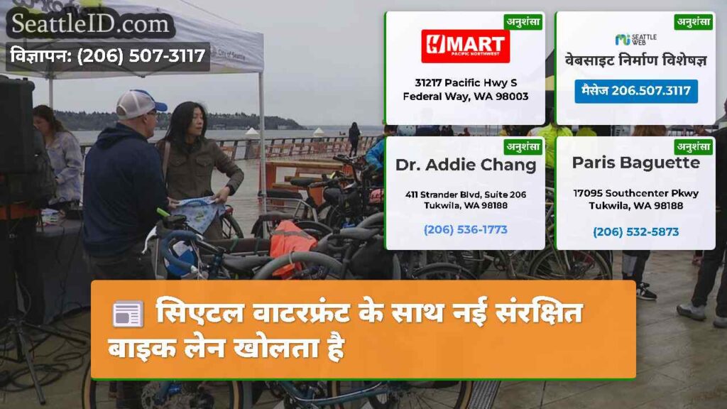 सिएटल वाटरफ्रंट के साथ नई संरक्षित बाइक लेन खोलता