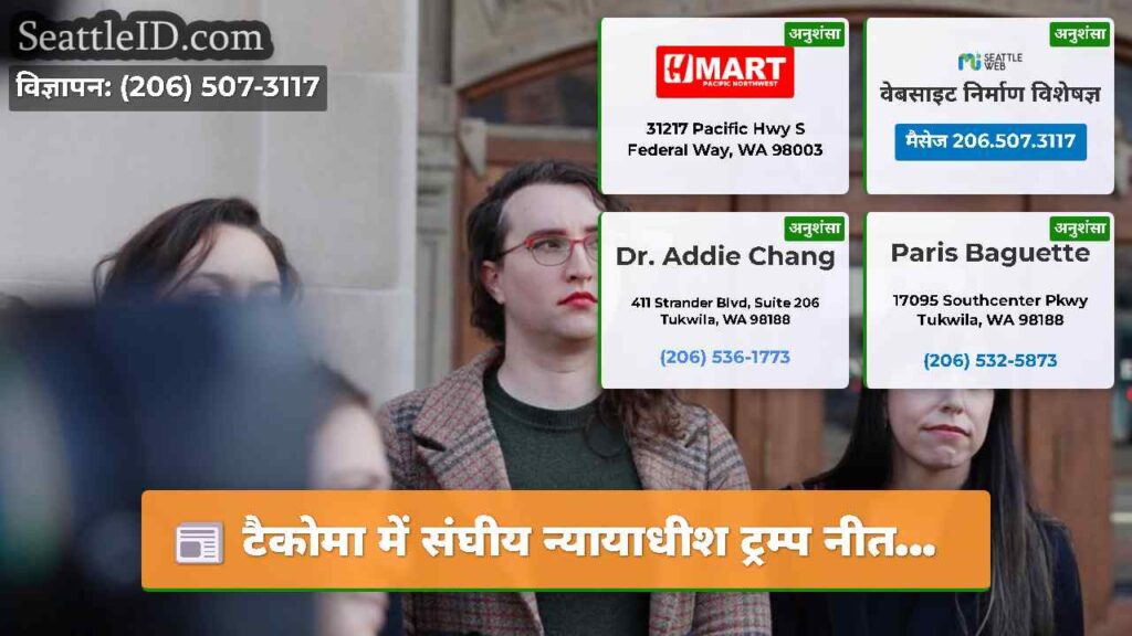 टैकोमा में संघीय न्यायाधीश ट्रम्प नीत...
