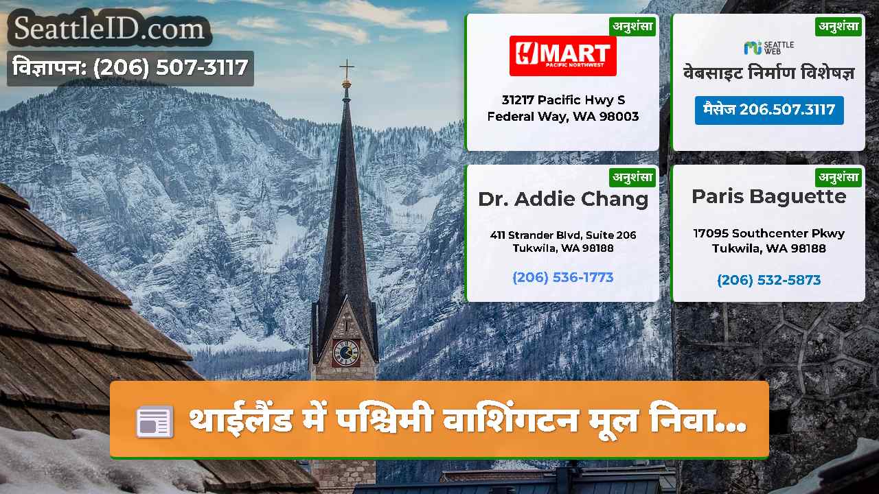 सिएटल समाचार SeattleID