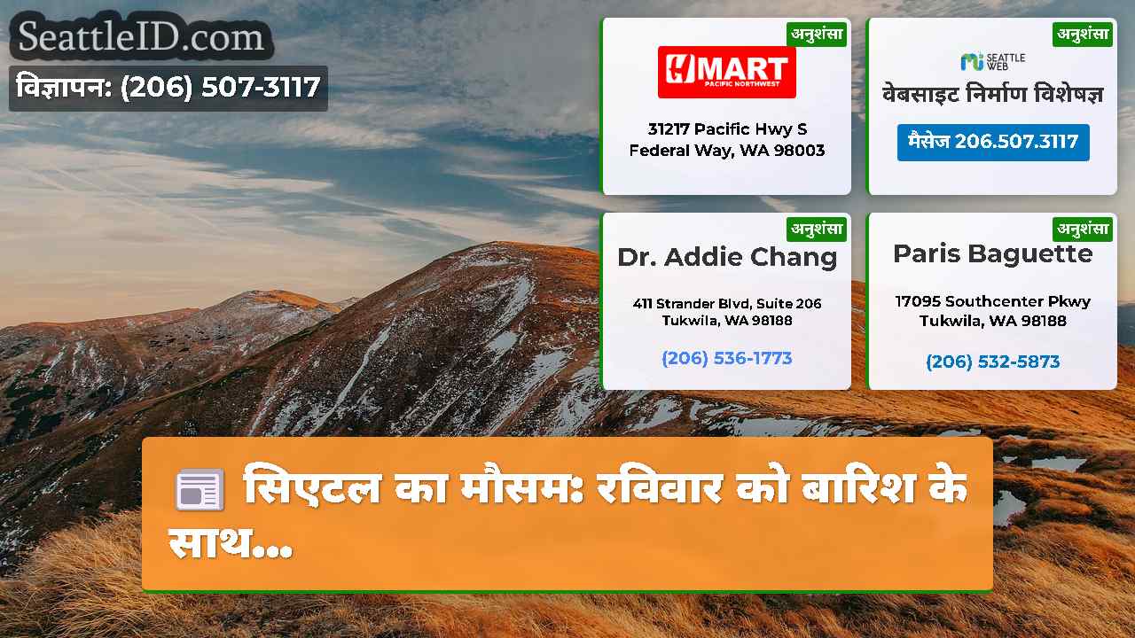 सिएटल समाचार SeattleID