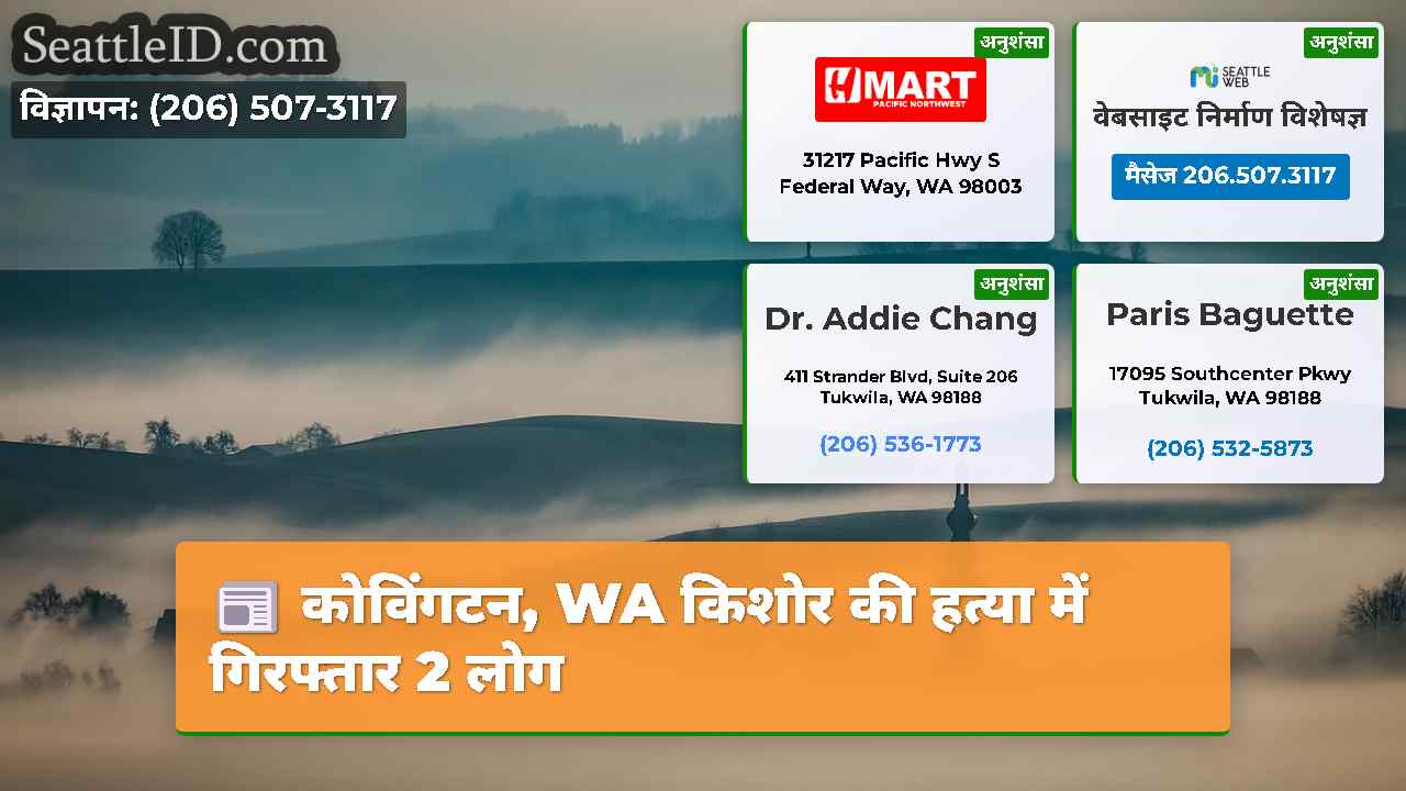 कोविंगटन, WA किशोर की हत्या में गिरफ्तार 2 लोग