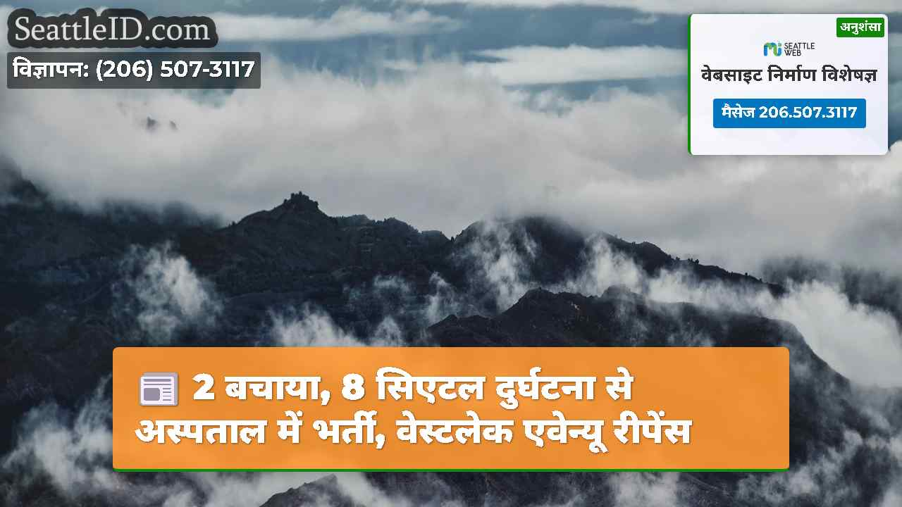 2 बचाया, 8 सिएटल दुर्घटना से अस्पताल में भर्ती,