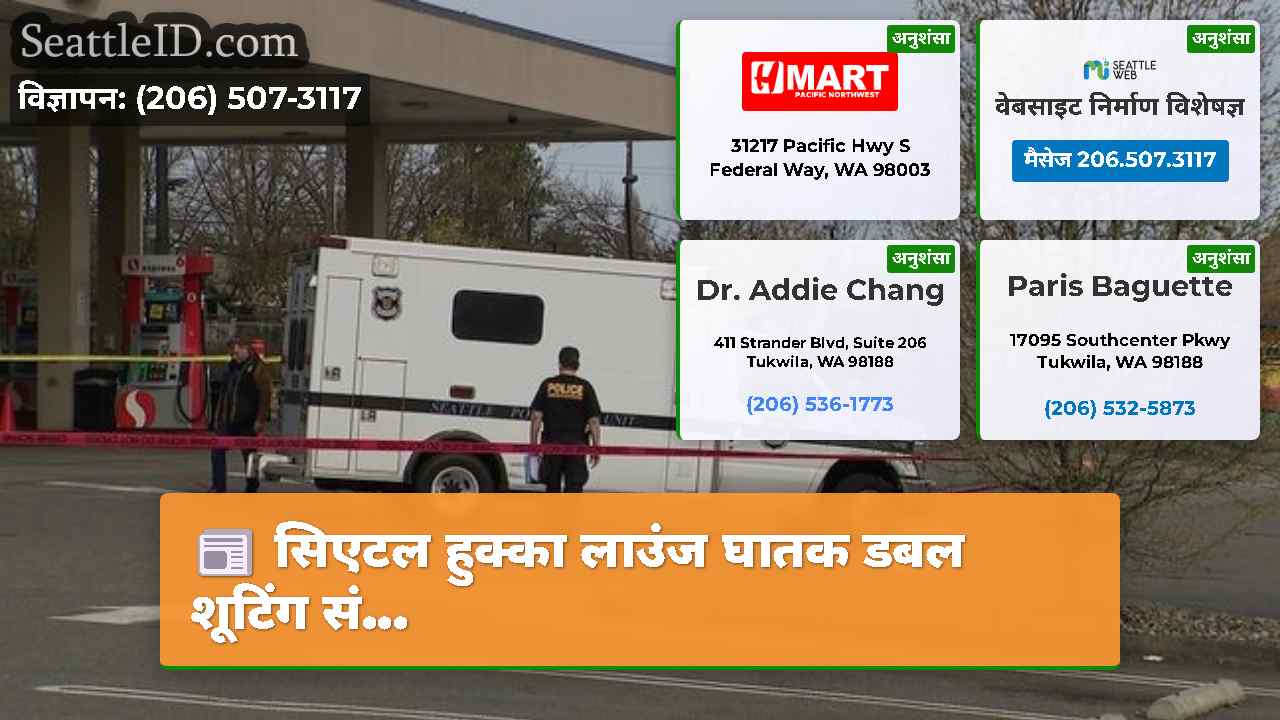 सिएटल समाचार SeattleID