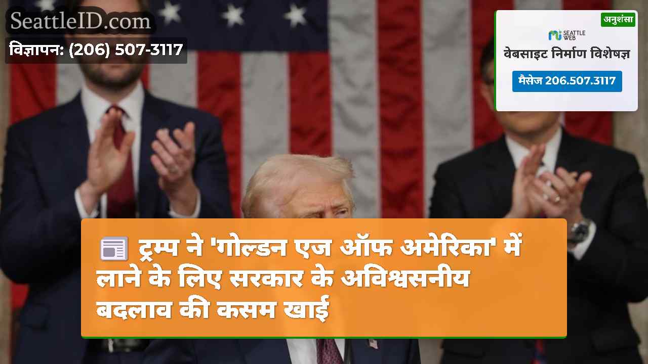 ट्रम्प ने 'गोल्डन एज ​​ऑफ अमेरिका' में लाने के