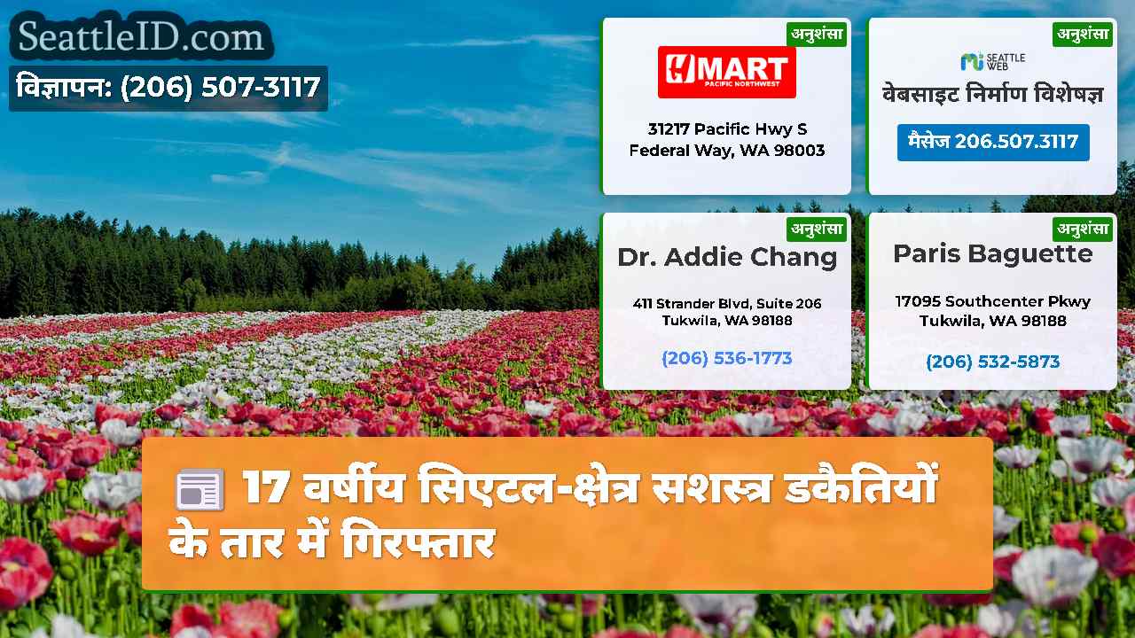 सिएटल समाचार SeattleID