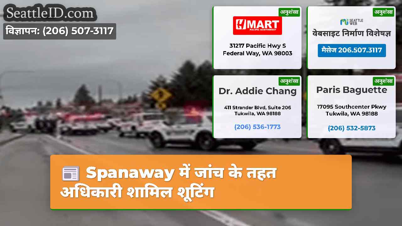 Spanaway में जांच के तहत अधिकारी शामिल शूटिंग