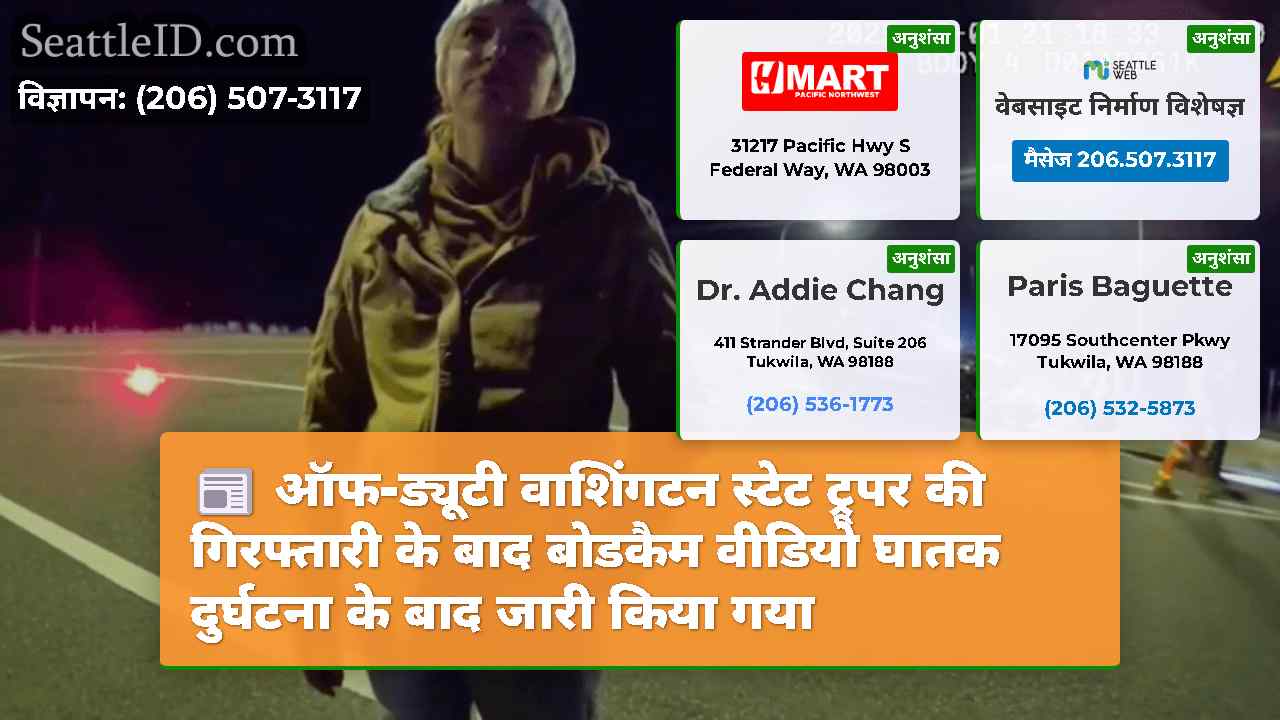 ऑफ-ड्यूटी वाशिंगटन स्टेट ट्रूपर की गिरफ्तारी के
