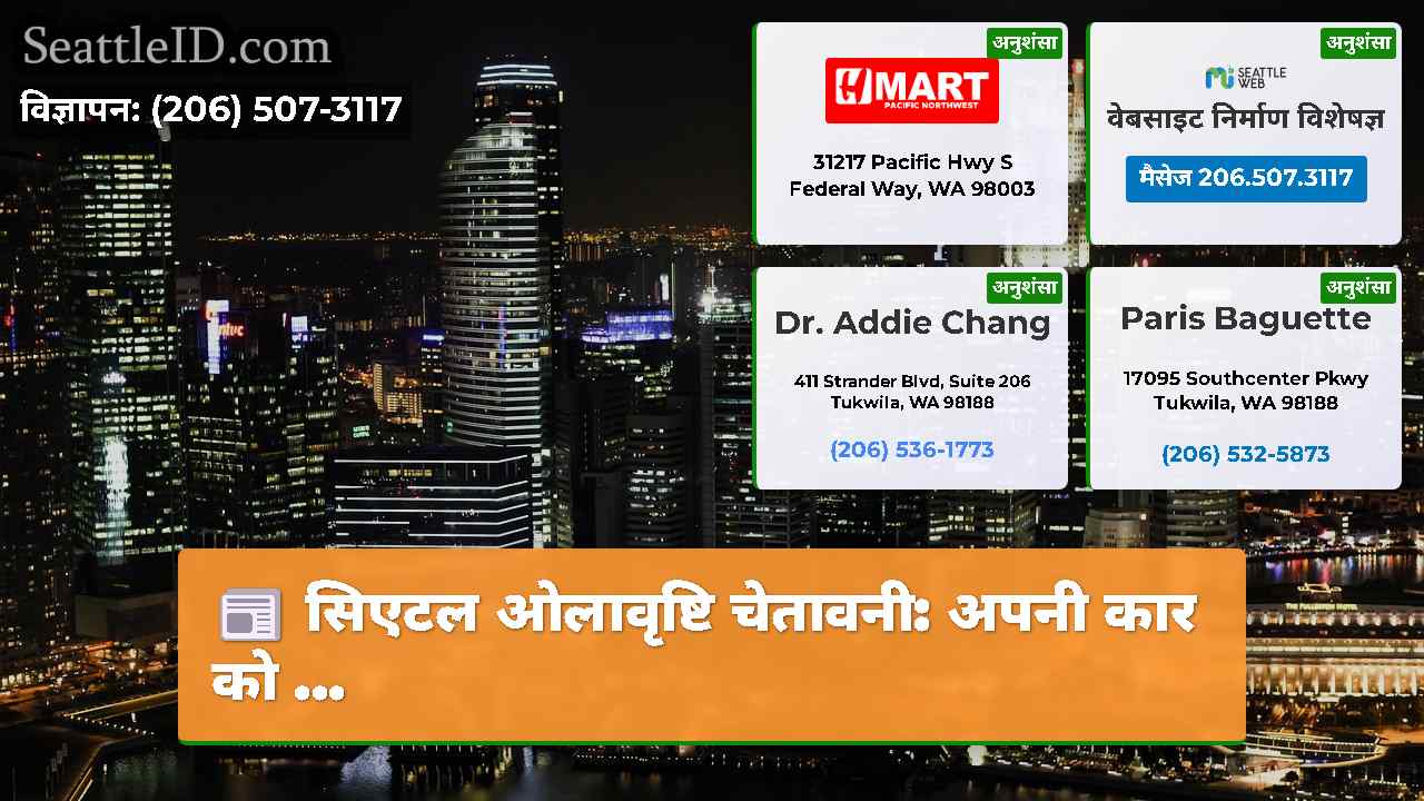 सिएटल समाचार SeattleID