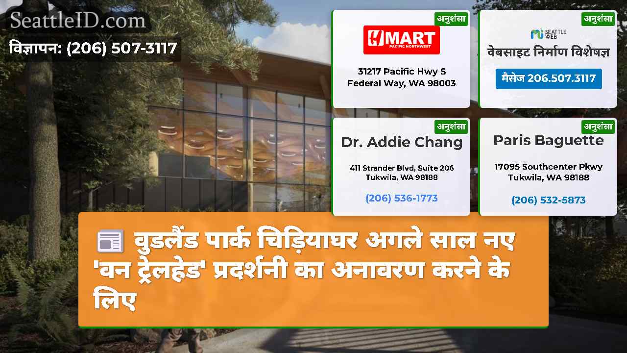 वुडलैंड पार्क चिड़ियाघर अगले साल नए 'वन ट्रेलहेड'
