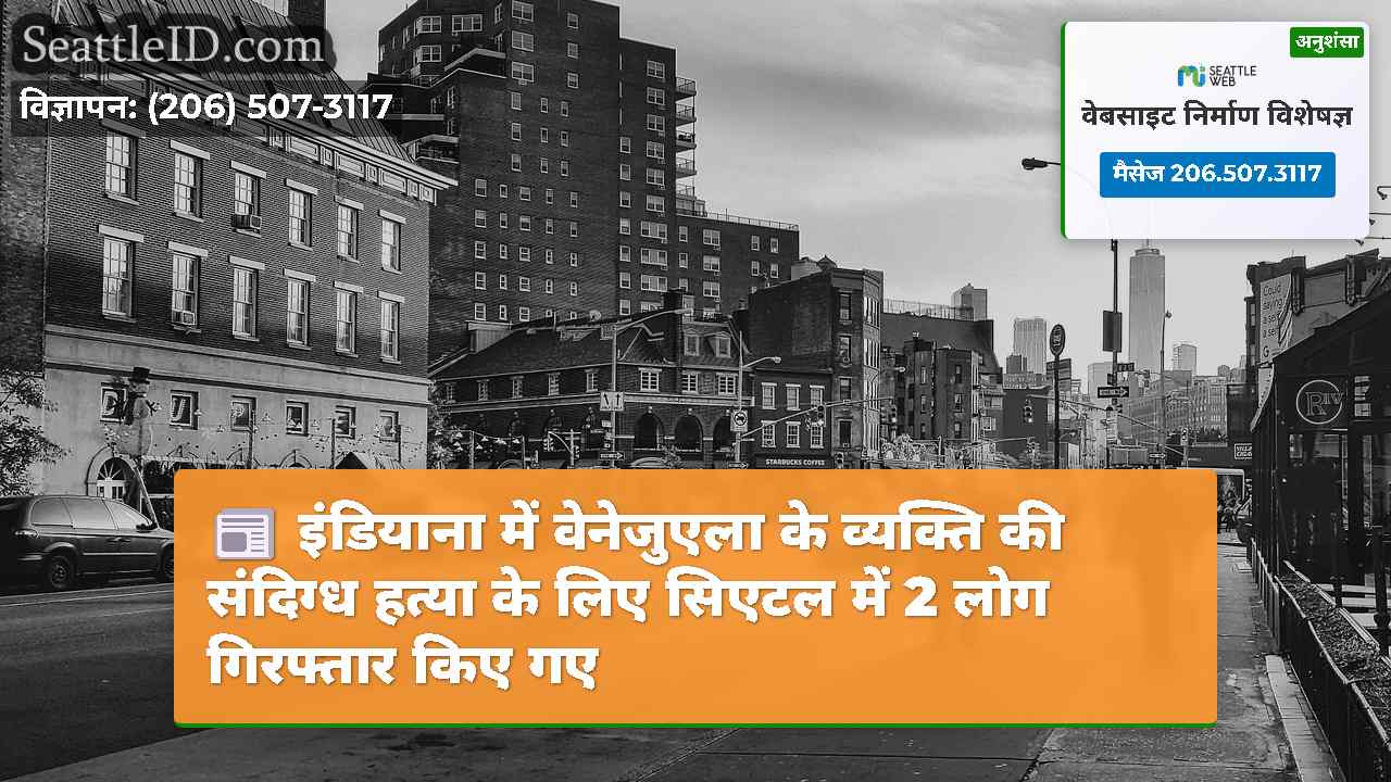सिएटल समाचार SeattleID