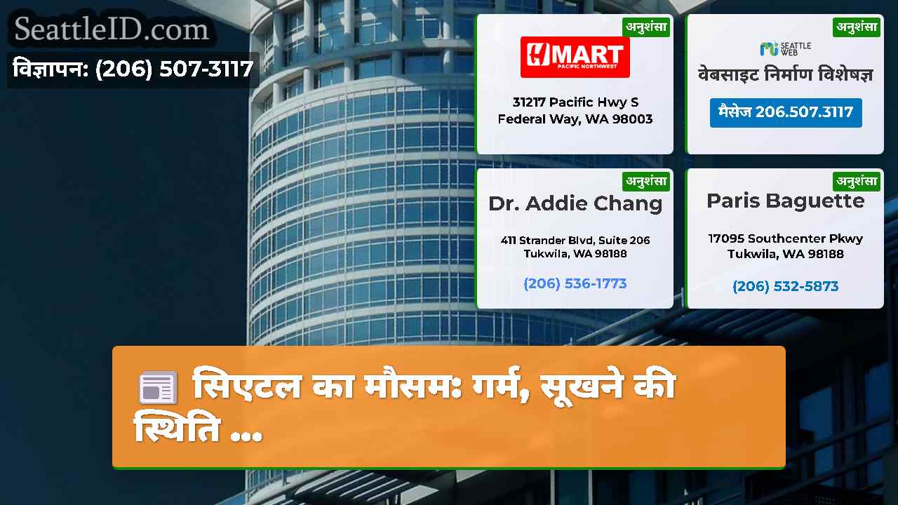 सिएटल समाचार SeattleID