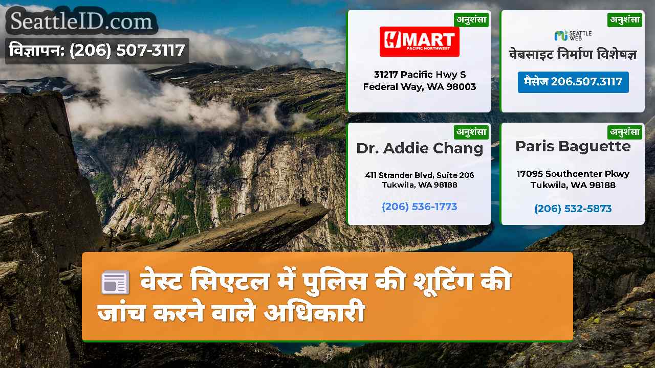 सिएटल समाचार SeattleID