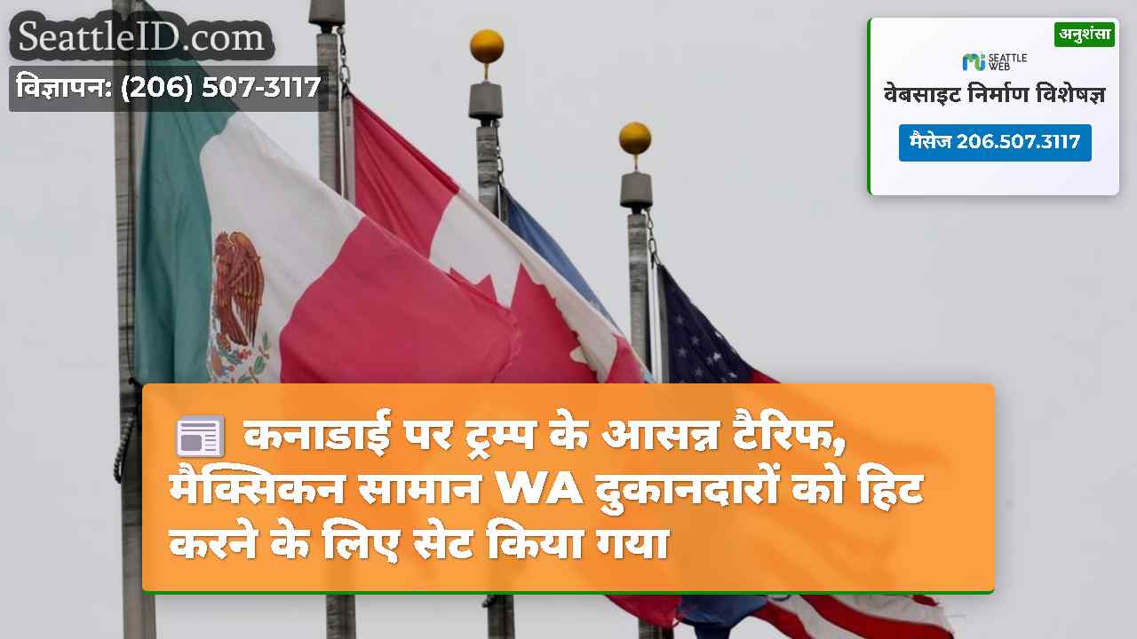 कनाडाई पर ट्रम्प के आसन्न टैरिफ, मैक्सिकन सामान