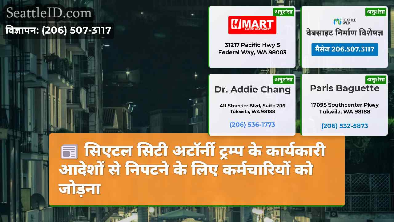 सिएटल समाचार SeattleID
