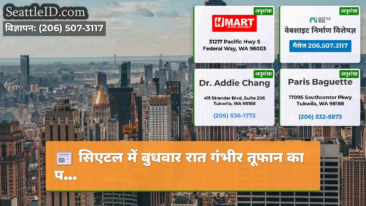 सिएटल समाचार SeattleID