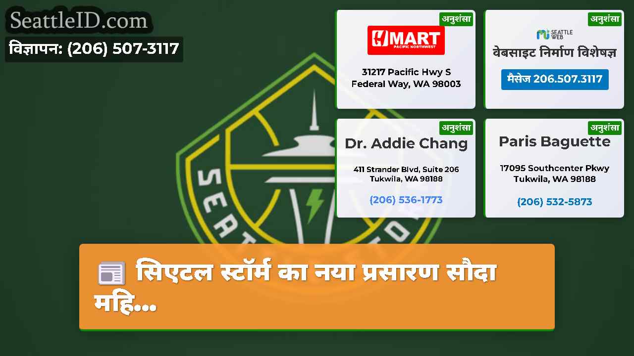 सिएटल समाचार SeattleID