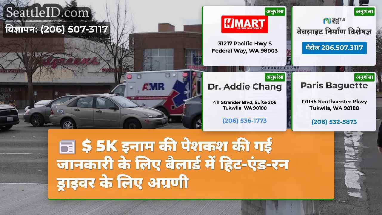 $ 5K इनाम की पेशकश की गई जानकारी के लिए बैलार्ड