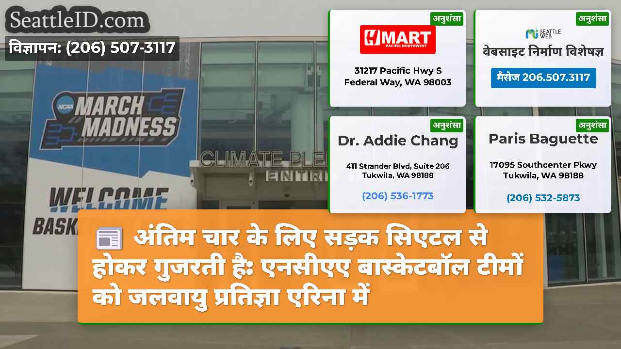 अंतिम चार के लिए सड़क सिएटल से होकर गुजरती है:
