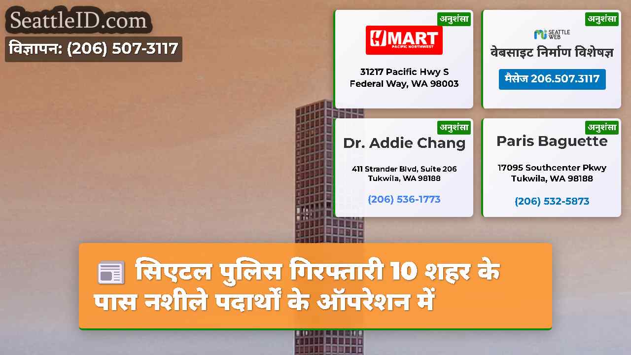 सिएटल समाचार SeattleID