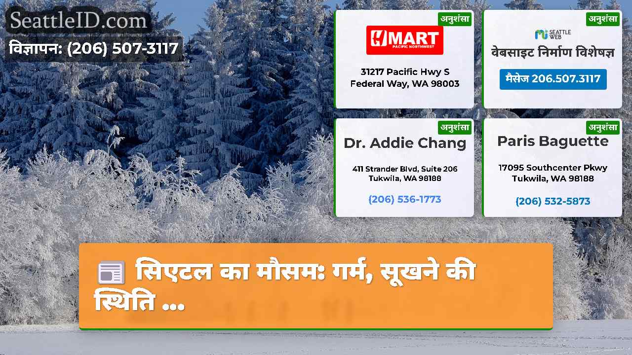 सिएटल का मौसम: गर्म, सूखने की स्थिति ...