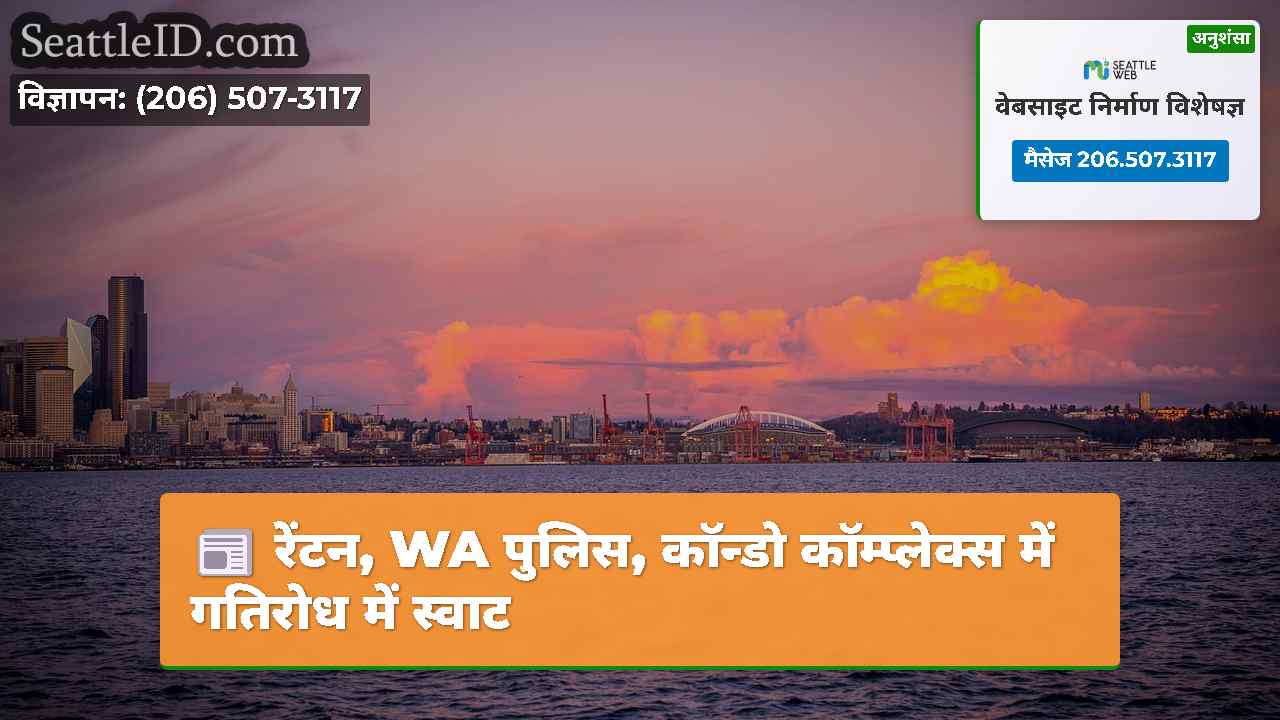 सिएटल समाचार SeattleID