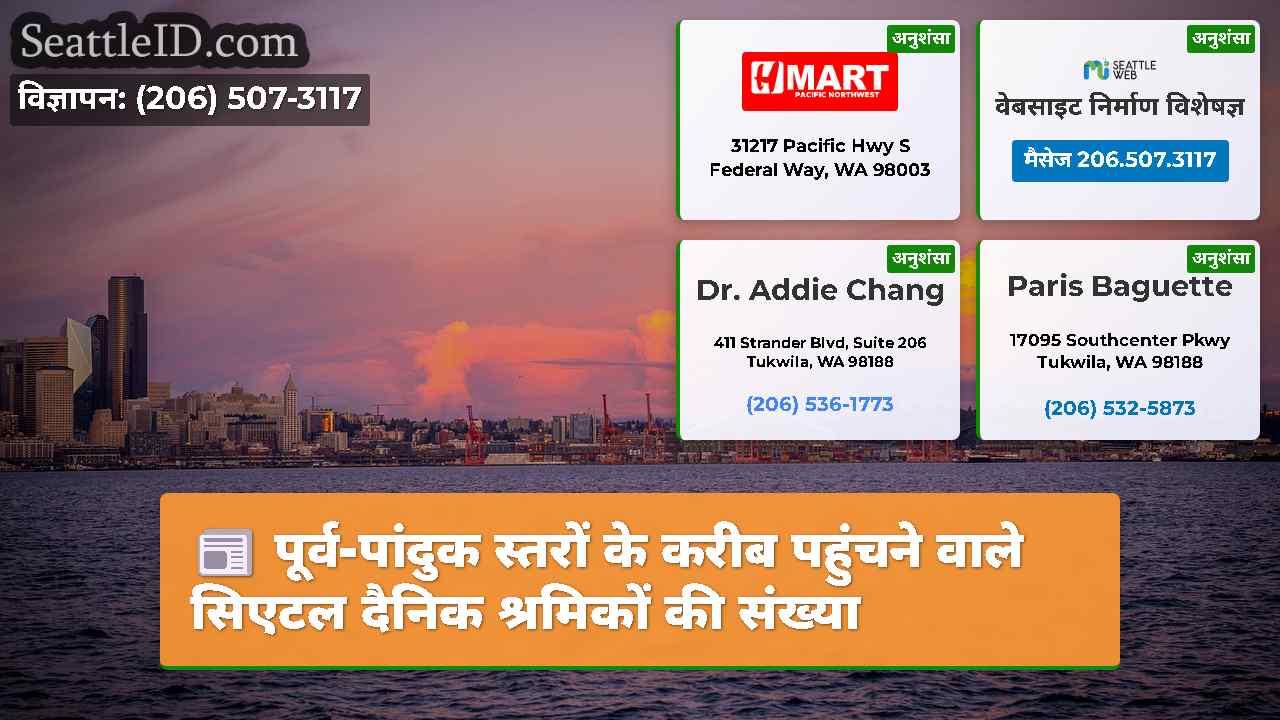 पूर्व-पांदुक स्तरों के करीब पहुंचने वाले सिएटल