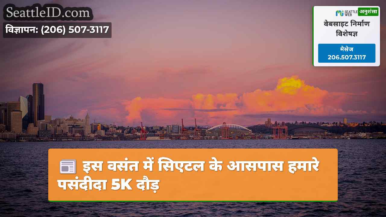 इस वसंत में सिएटल के आसपास हमारे पसंदीदा 5K दौड़