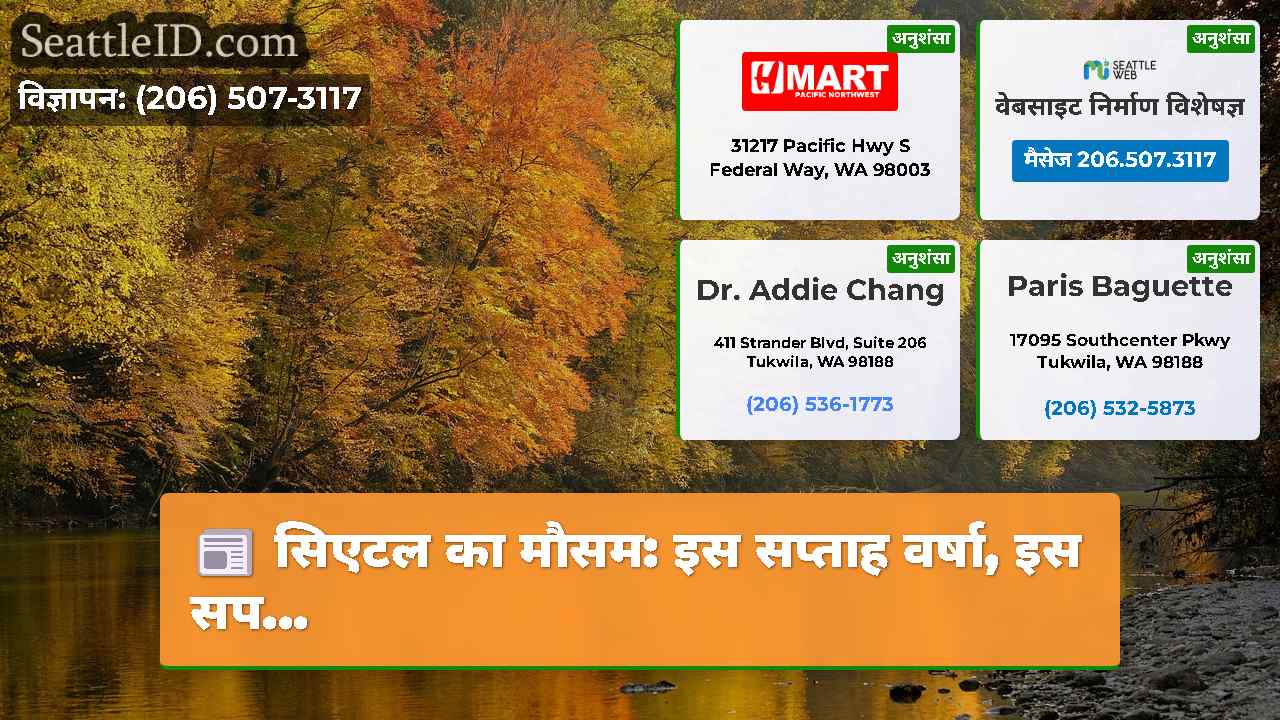 सिएटल समाचार SeattleID