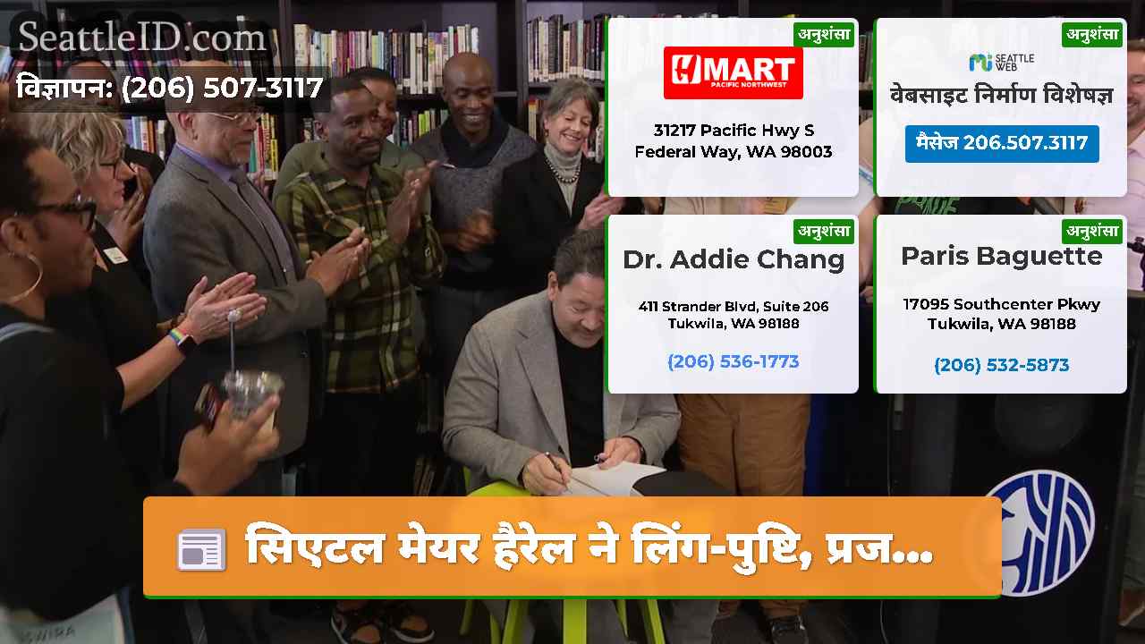 सिएटल मेयर हैरेल ने लिंग-पुष्टि, प्रज...