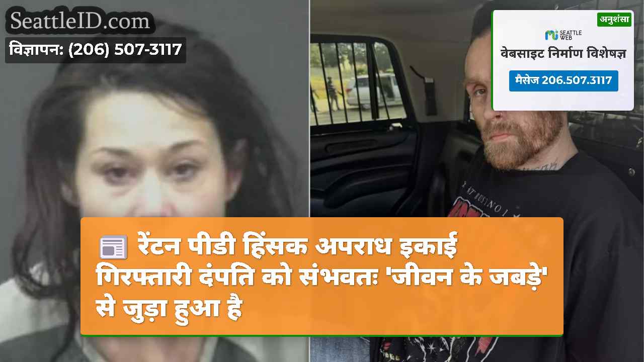 रेंटन पीडी हिंसक अपराध इकाई गिरफ्तारी दंपति को